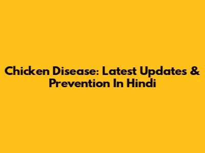 Chicken Disease: Latest Updates & Prevention In Hindi