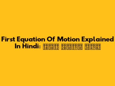 First Equation Of Motion Explained In Hindi: सरल भाषा में