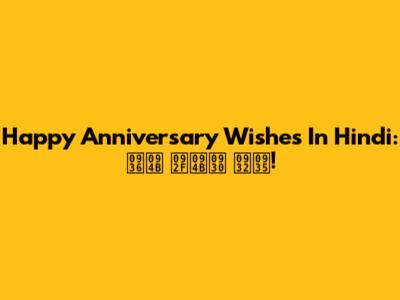 Happy Anniversary Wishes In Hindi: शो योर लव!