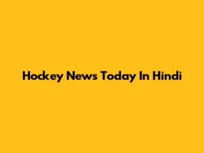Hockey News Today In Hindi