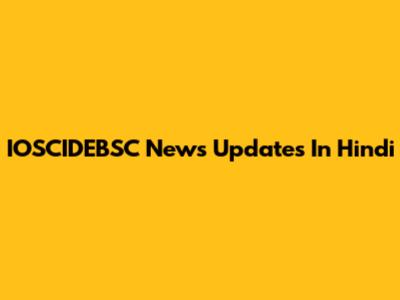 IOSCIDEBSC News Updates In Hindi