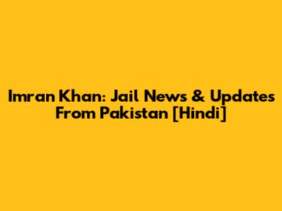 Imran Khan: Jail News & Updates From Pakistan [Hindi]
