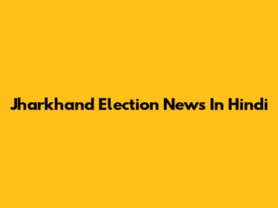 Jharkhand Election News In Hindi