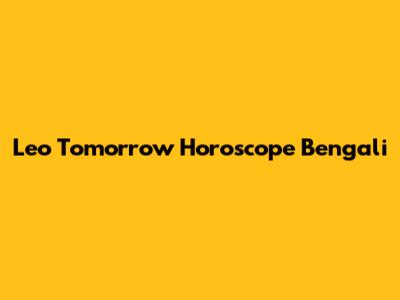 Leo Tomorrow Horoscope Bengali