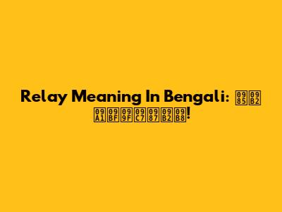 Relay Meaning In Bengali: অল ডিটেইলস!