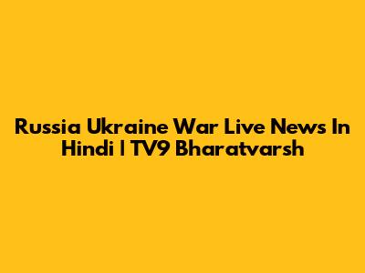 Russia Ukraine War Live News In Hindi | TV9 Bharatvarsh