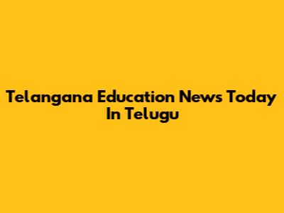 Telangana Education News Today In Telugu