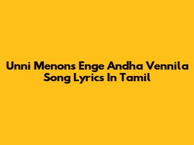 Unni Menon's Enge Andha Vennila Song Lyrics In Tamil