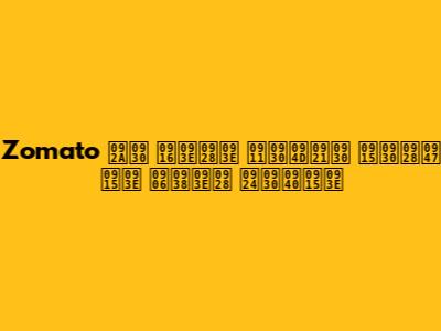 Zomato पर खाना ऑर्डर करने का आसान तरीका